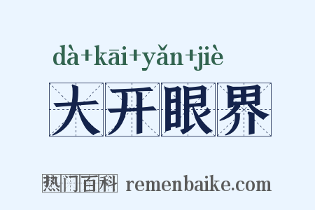 大开眼界是什么意思的图片